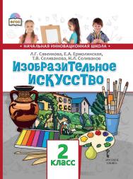 Изобразительное искусство: учебник для 2 класса общеобразовательных организаций ISBN 978-5-533-00919-5