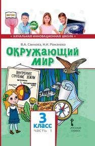 Окружающий мир: учебник для 3 класса общеобразовательных организаций: в 2 ч. Ч. 1 ISBN 978-5-533-00925-6