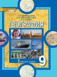 География. Население и хозяйство России: учебное пособие для 9 класса ISBN 978-5-533-00933-1