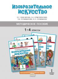 Методическое пособие к учебникам Л. Г. Савенковой, Е. А. Ермолинской, Т. В. Селивановой, Н. Л. Селиванова «Изобразительное искусство» для 1–4 классов общеобразовательных организаций ISBN 978-5-533-00976-8