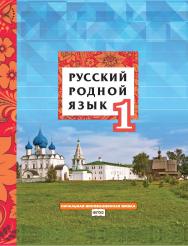 Русский родной язык: учебное пособие для 1 класса общеобразовательных организаций ISBN 978-5-533-00994-2