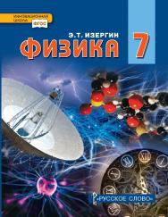 Физика: учебник для 7 класса общеобразовательных организаций ISBN 978-5-533-01066-5