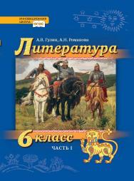 Литература. 6 класс: учебник для общеобразовательных организаций: в 2 ч. Ч. 1 ISBN 978-5-533-01075-7