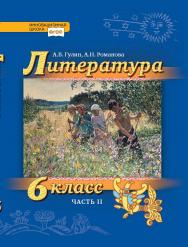 Литература. 6 класс: учебник для общеобразовательных организаций: в 2 ч. Ч. 2 ISBN 978-5-533-01076-4