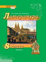 Литература. 8 класс: учебник для общеобразовательных организаций: в 2 ч. Ч. 1 ISBN 978-5-533-01082-5