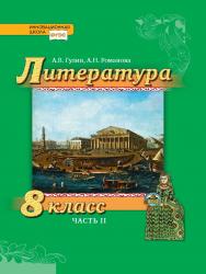 Литература. 8 класс: учебник для общеобразовательных организаций: в 2 ч. Ч. 2 ISBN 978-5-533-01083-2