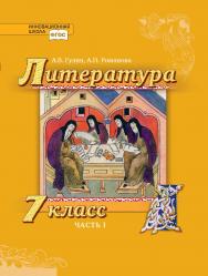 Литература. 7 класс: учебник для общеобразовательных организаций: в 2 ч. Ч. 1 ISBN 978-5-533-01086-3