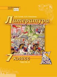 Литература. 7 класс: учебник для общеобразовательных организаций: в 2 ч. Ч. 2 ISBN 978-5-533-01087-0