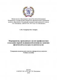 Мероприятия, проводимые в целях профилактики и оказание первой медицинской помощи на занятиях физической культуры студентов вузов ISBN 978-5-6040243-0-0