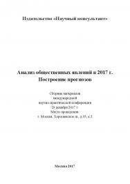 Анализ общественных явлений в 2017 г. Построение прогнозов: сборник статей по материалам участников международной научно-практической конференции. Дата и место проведения: Москва 29 декабря 2017 г ISBN 978-5-6040393-9-7