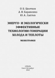 Энерго- и экологически эффективные технологии генерации холода и теплоты: монография. (серия «Основы энергосбережения») ISBN 978-5-6040399-0-8