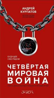 Четвёртая мировая война. Будущее уже рядом! ISBN 978-5-6040992-5-4