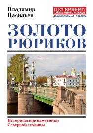 Золото Рюриков. — (серия «Петербург: тайны, мифы, легенды») ISBN 978-5-6041463-9-2