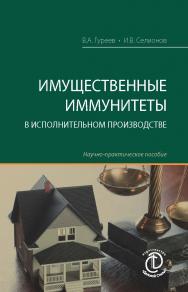 Имущественные иммунитеты в исполнительном производстве : науч.-практ. пособие ISBN 978-5-6041645-2-5