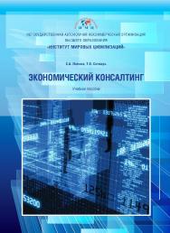 Экономический консалтинг: учебное пособие ISBN 978-5-6042041-1-5