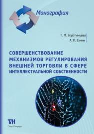 Совершенствование механизмов регулирования внешней торговли в сфере интеллектуальной собственности: Монография ISBN 978-5-6042462-1-4