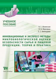 Инновационные и экспресс-методы микробиологической оценки безопасности сырья и пищевой продукции: теория и практика: Учебное пособие ISBN 978-5-6042462-9-0