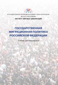 Государственная миграционная политика Российской Федерации: учебник для бакалавриата ISBN 978-5-6043054-2-3