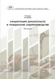 Концентрация доказательств в гражданском судопроизводстве: монография ISBN 978-5-6043054-6-1