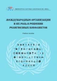 Международные организации и их роль в решении религиозных конфликтов: учебное пособие ISBN 978-5-6043442-4-8