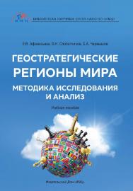 Геостратегические регионы мира: методика исследования и анализ: учебное пособие ISBN 978-5-6044688-3-8