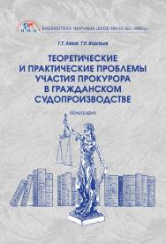 Теоретические и практические проблемы участия прокурора в гражданском судопроизводстве: монография ISBN 978-5-6045420-2-6