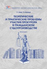 Теоретические и практические проблемы участия прокурора в гражданском судопроизводстве: монография ISBN 978-5-6045420-2-6