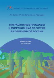 Миграционные процессы и миграционная политика в современной России: учебное пособие для магистров ISBN 978-5-6045420-5-7