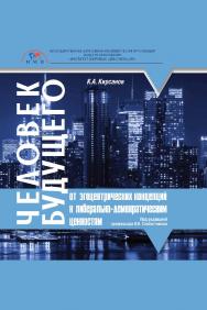 Человек будущего: от эгоцентрических концепций к либерально-демократическим ценностям: монография ISBN 978-5-6045420-6-4