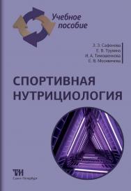 Спортивная нутрициология: Учебное пособие ISBN 978-5-6047840-0-6