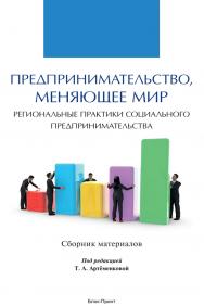 Предпринимательство, меняющее мир (региональные практики социального предпринимательства) : сборник материалов ISBN 978-5-6048456-7-7