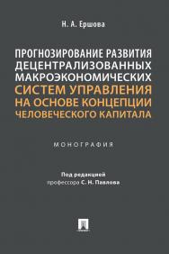 Прогнозирование развития децентрализованных макроэкономических систем управления на основе концепции человеческого капитала : монография ISBN 978-5-6048622-9-2