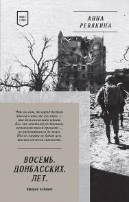 Восемь. Донбасских. Лет. Стихи ISBN 978-5-6049588-5-8