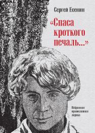 «Спаса кроткого печаль...» Избранная православная лирика ISBN 978-5-6049588-6-5