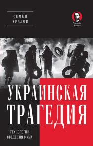 Украинская трагедия. Технологии сведения с ума.  — (Серия «Тупичок Гоблина») ISBN 978-5-6049588-8-9