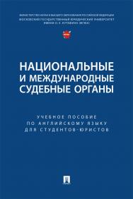 Национальные и международные судебные органы : учебное пособие по английскому языку для студентов-юристов ISBN 978-5-6050338-1-3