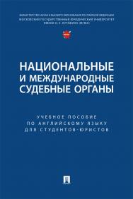 Национальные и международные судебные органы : учебное пособие по английскому языку для студентов-юристов ISBN 978-5-6050338-1-3