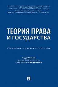 Теория права и государства : учебно-методическое пособие ISBN 978-5-6050925-1-3