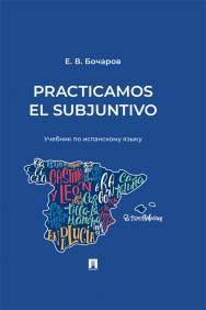Practicamos el Subjuntivo : учебник по испанскому языку ISBN 978-5-6051603-8-0