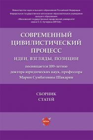 Современный цивилистический процесс: идеи, взгляды, позиции : сборник статей ISBN 978-5-6052623-1-2