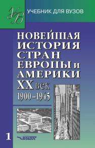 Новейшая история стран Европы и Америки. XX век : учеб. для студентов вузов : В 3 ч.  Ч. 1 : 1900-1945. ISBN 978-5-691-00607-4