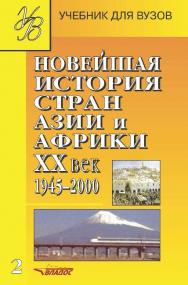 Новейшая история стран Азии и Африки, ХХ век: Учеб. для студ. высш. учеб. заведений: В 3 ч.  Ч. 2 : 1945–2000 ISBN 978-5-691-00820-7