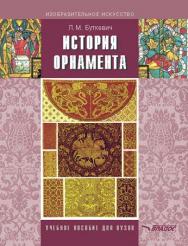 История орнамента : учеб. пособие для студ. высш. пед. учеб. заведений, обучающихся по спец. «Изобразительное искусство» ISBN 978-5-691-00891-7