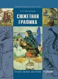 Сюжетная графика : учеб. пособие для студентов вузов, обучающихся по специальности «Графика» ISBN 978-5-691-01873-2