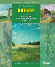 Пленэр: практикум по изобразительному искусству. Учеб. пособие для студентов высших учебных заведений, обучающихся по специальности «Изобразительное искусство» ISBN 978-5-691-01890-9