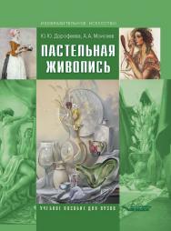 Пастельная живопись. Русская реалистическая школа ISBN 978-5-691-01942-5