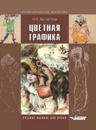 Цветная графика : Учеб. пособие для студентов вузов, обучающихся по специальности 071002.65 «Графика» ISBN 978-5-691-01966-1