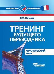 Тренинг будущего переводчика. Французский язык. ISBN 978-5-691-01993-7