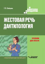 Жестовая речь. Дактилология ISBN 978-5-691-02000-1