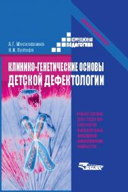 Клинико-генетические основы детской дефектологии. Учеб. пособ. для студентов-бакалавров высших учебных заведений дефектологических факультетов ISBN 978-5-691-02102-2